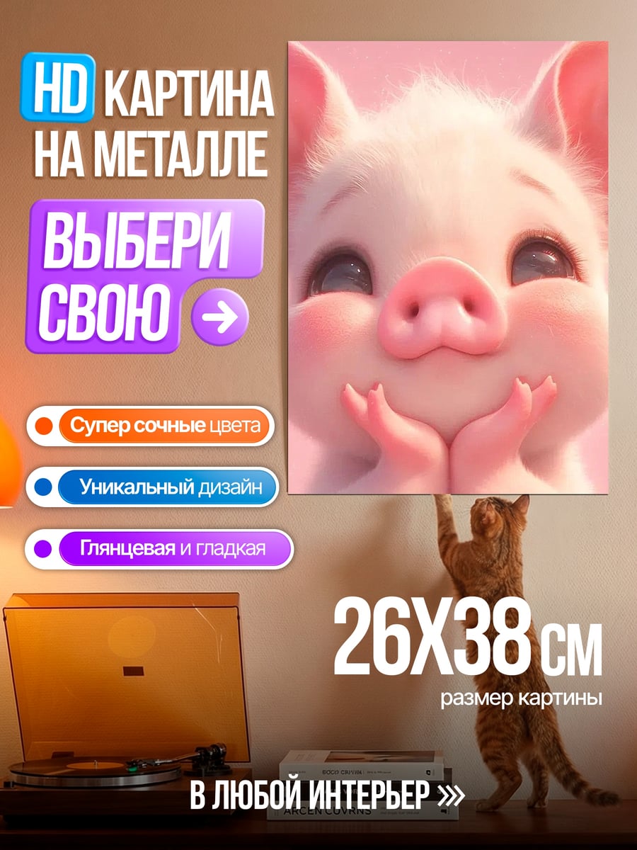 Картина на металле Счастливый поросенок