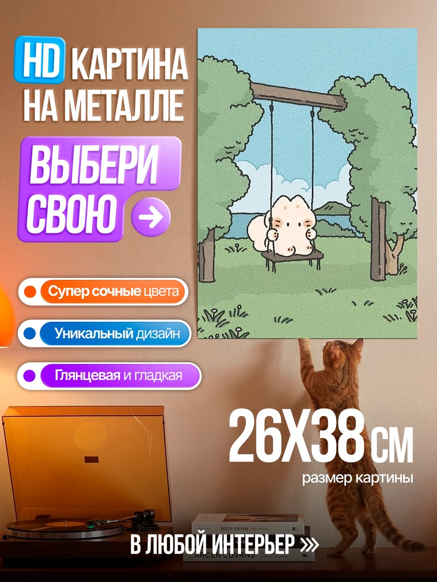 Картина на металле Кот на качелях