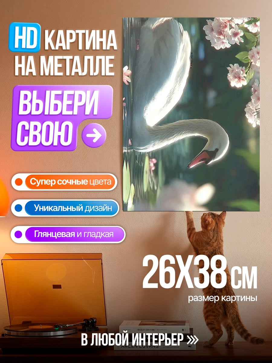 Картина на металле Лебедь и сакура