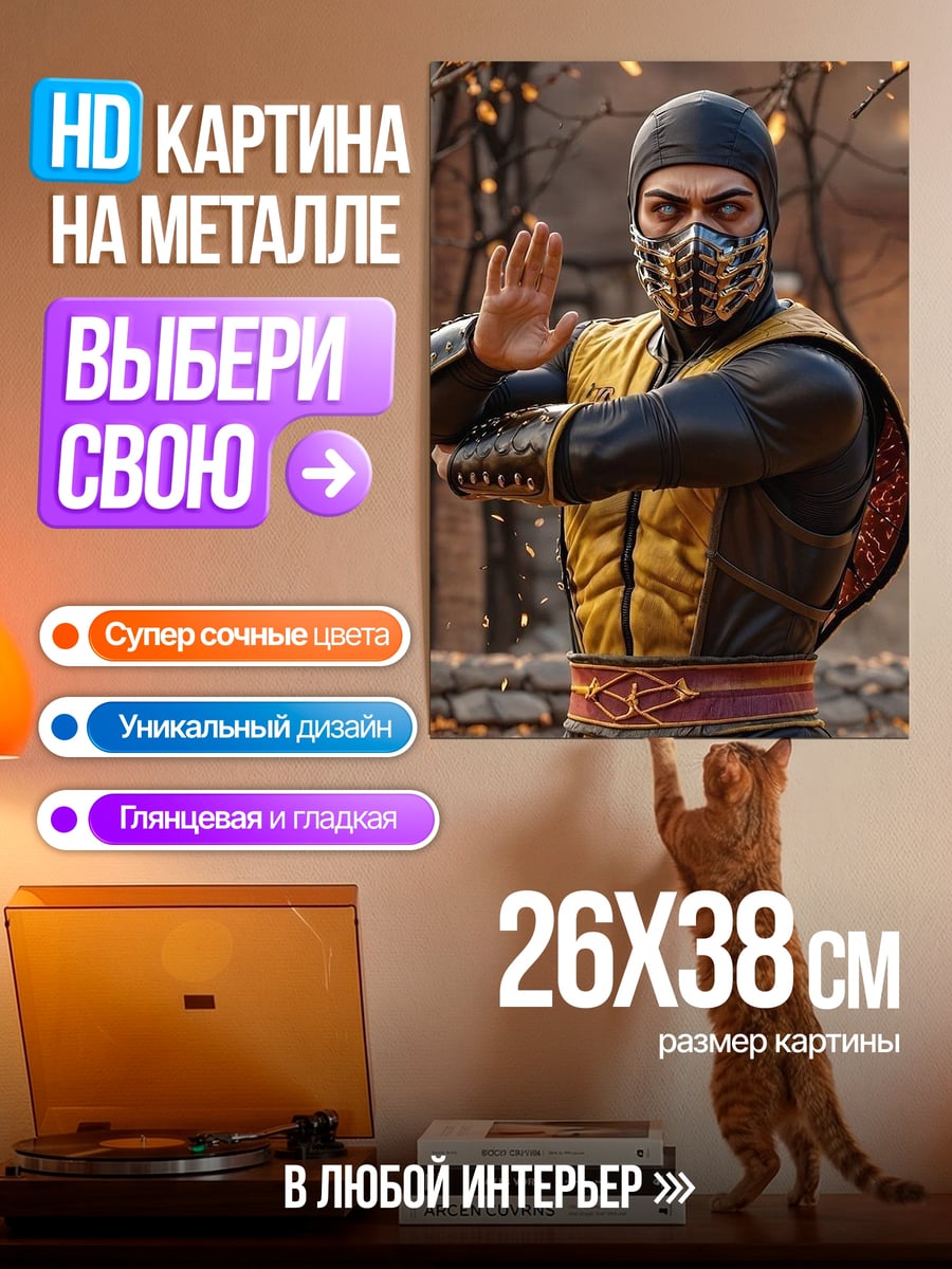 Картина на металле Скорпион Мортал Комбат