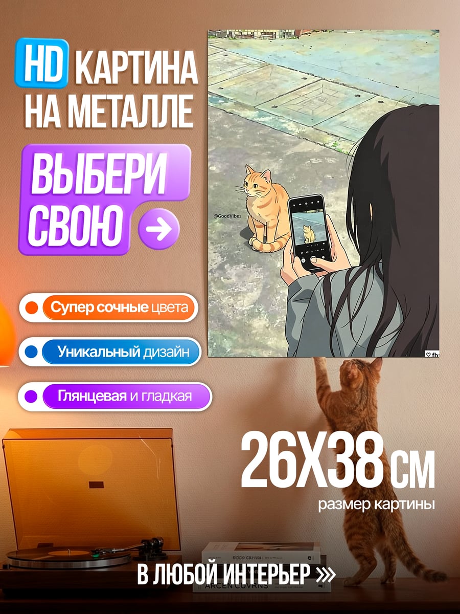 Картина на металле Девушка фотографирует кота