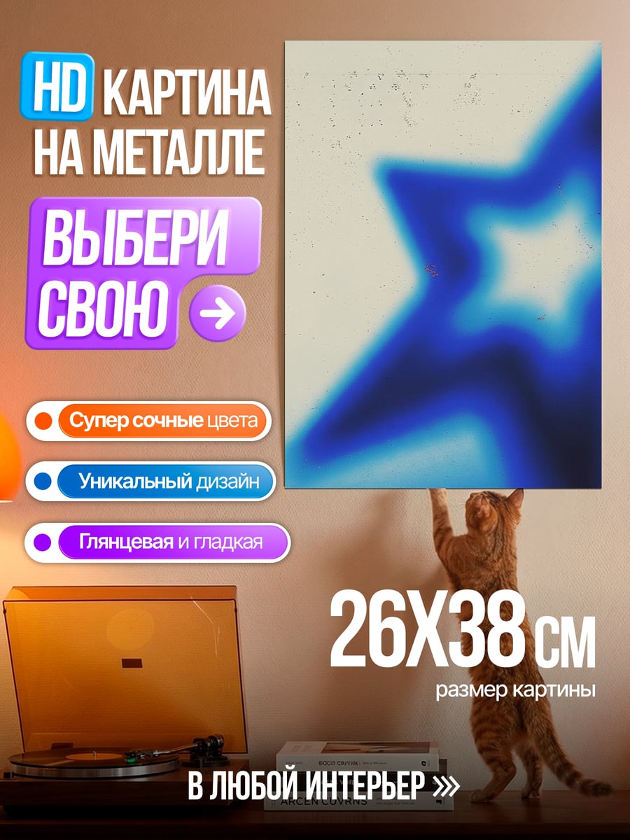 Картина на металле Синяя звезда светится