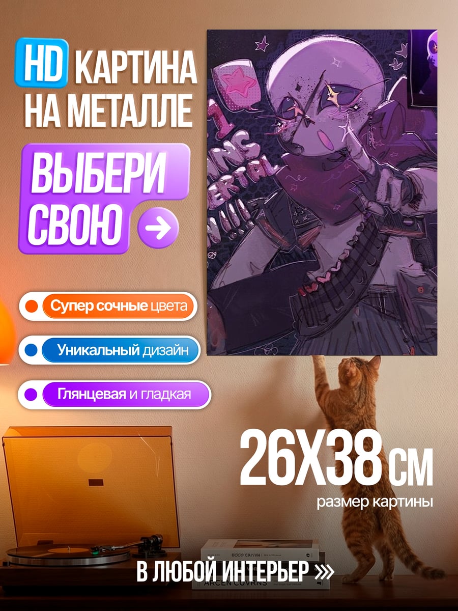 Картина на металле Санс фанат номер один