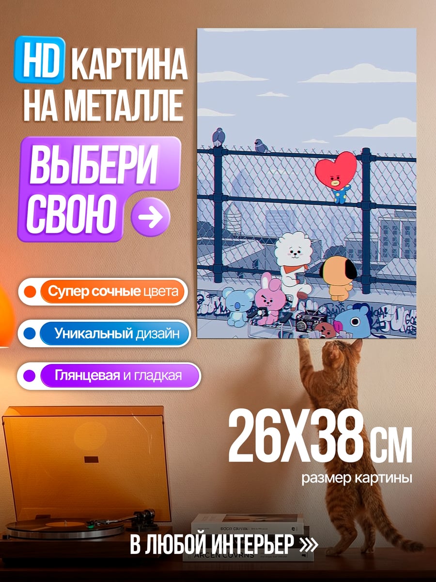 Картина на металле BT21 на крыше