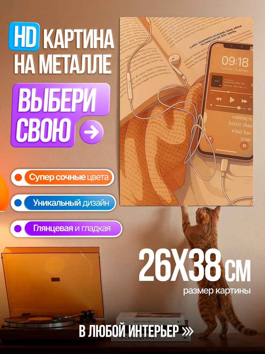 Картина на металле Музыка для чтения