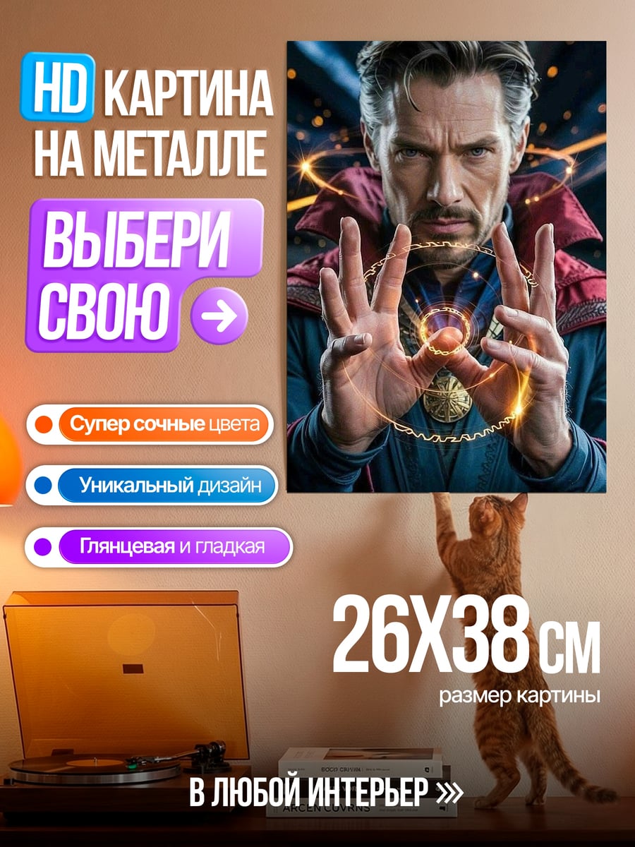Картина на металле Доктор Стрэндж магия