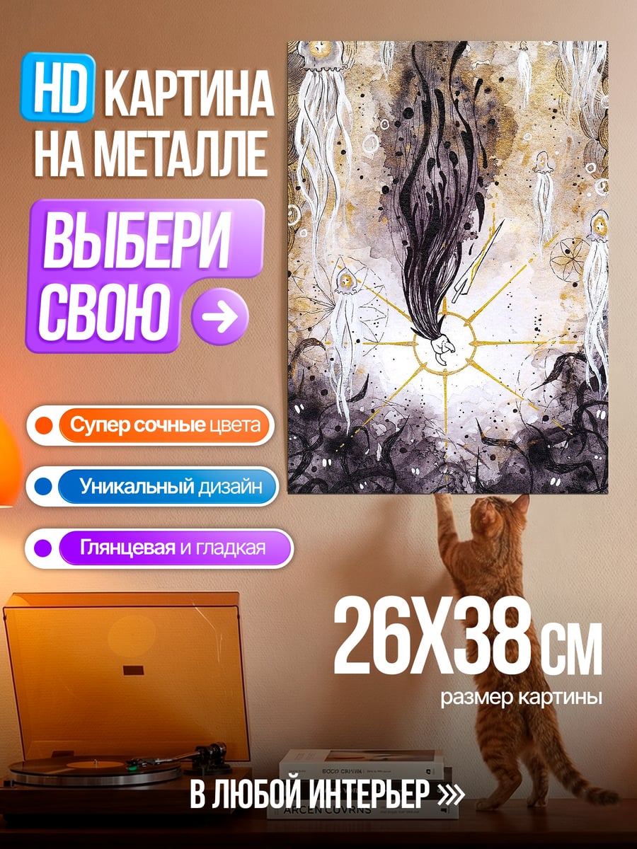 Картина на металле Падение души