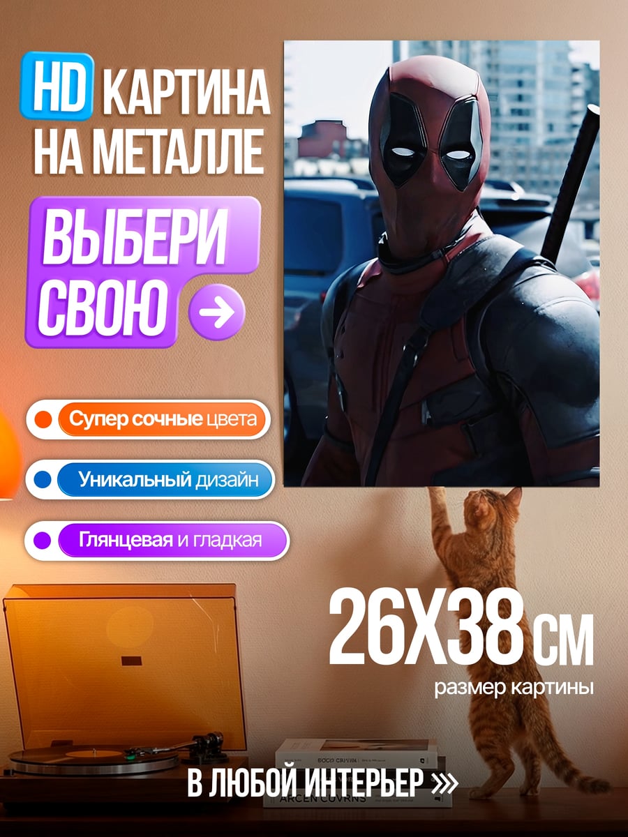 Картина на металле Дэдпул в городе