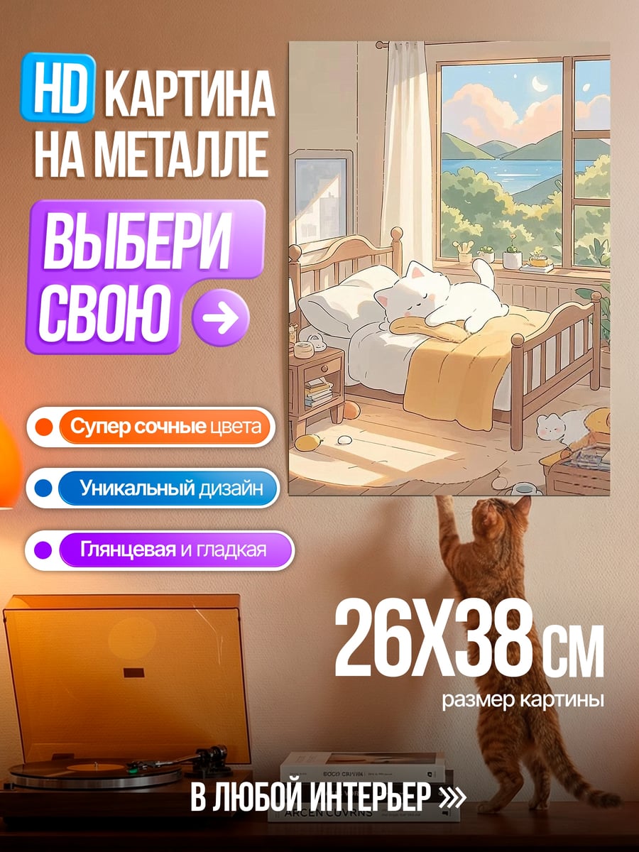 Картина на металле Кот спит в комнате
