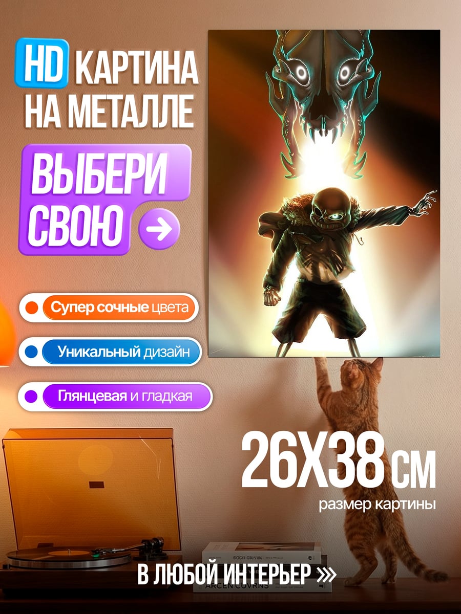 Картина на металле Санс и Гастер