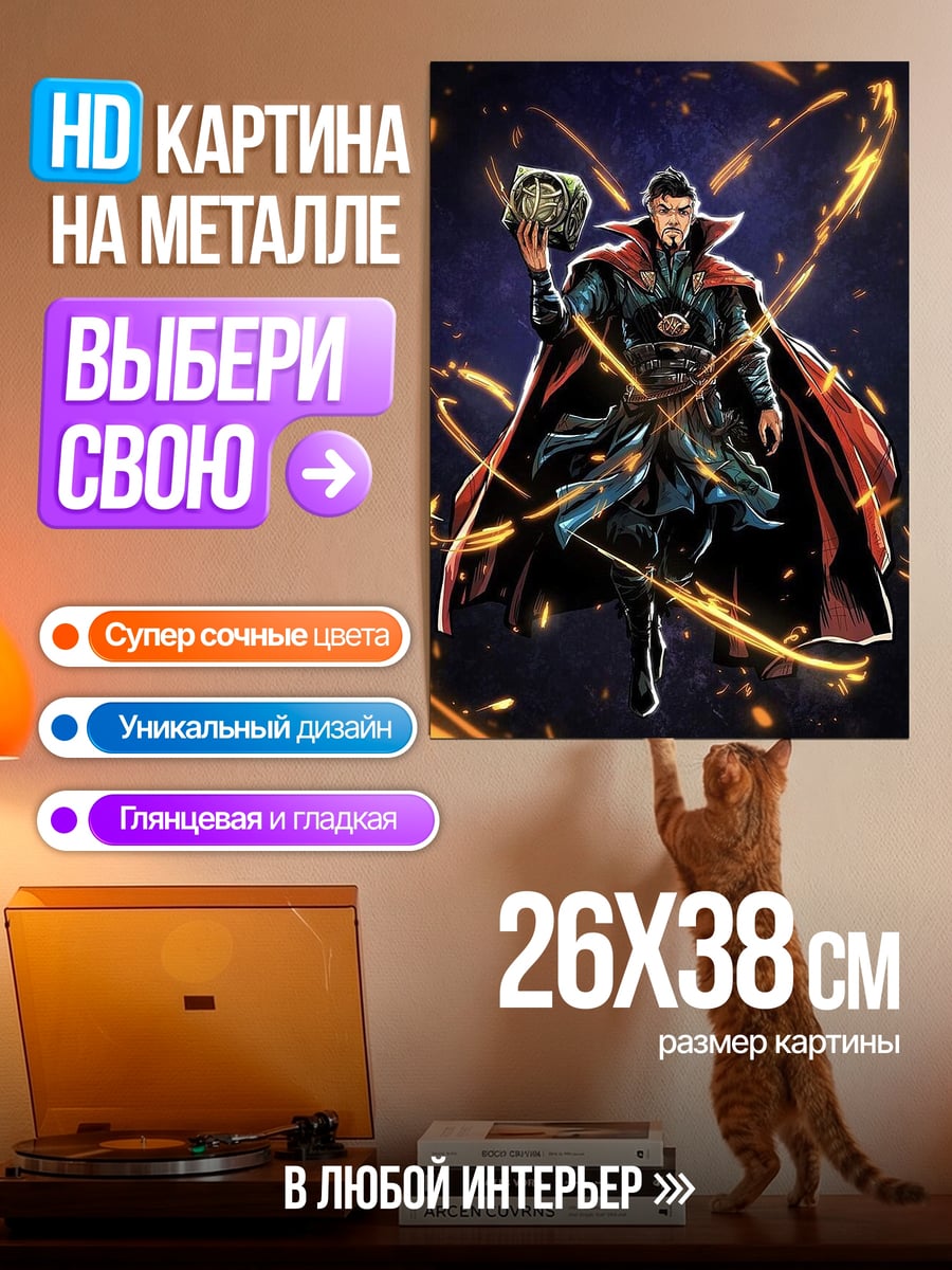 Картина на металле Доктор Стрэндж магия