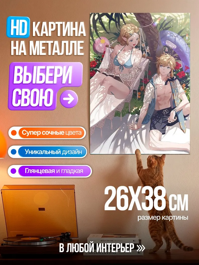 Картина на металле Линк и Зельда на пляже