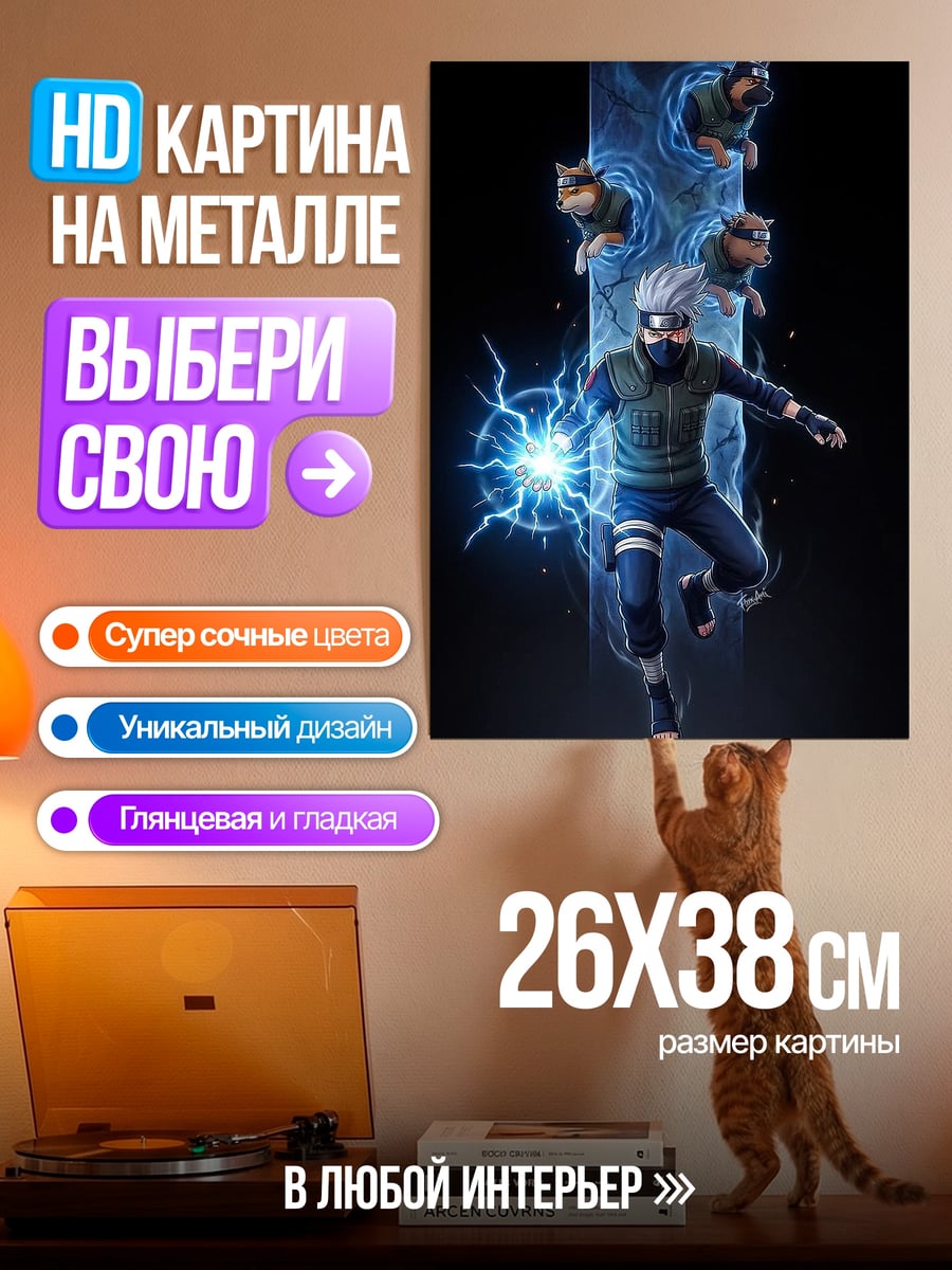 Картина на металле Какаши Расенган молния
