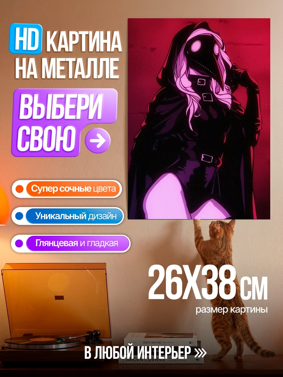 Картина на металле Девушка в маске