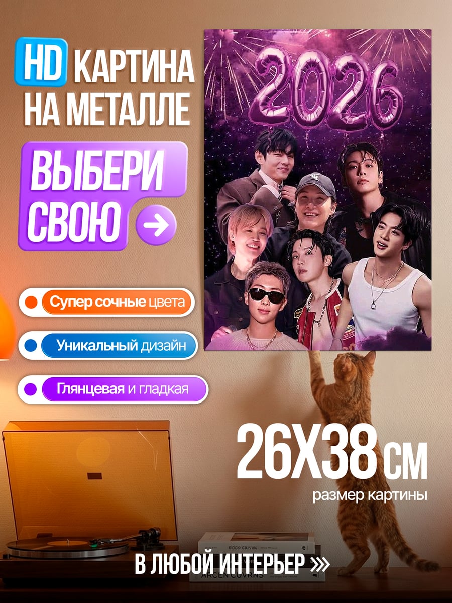 Картина на металле BTS 2026