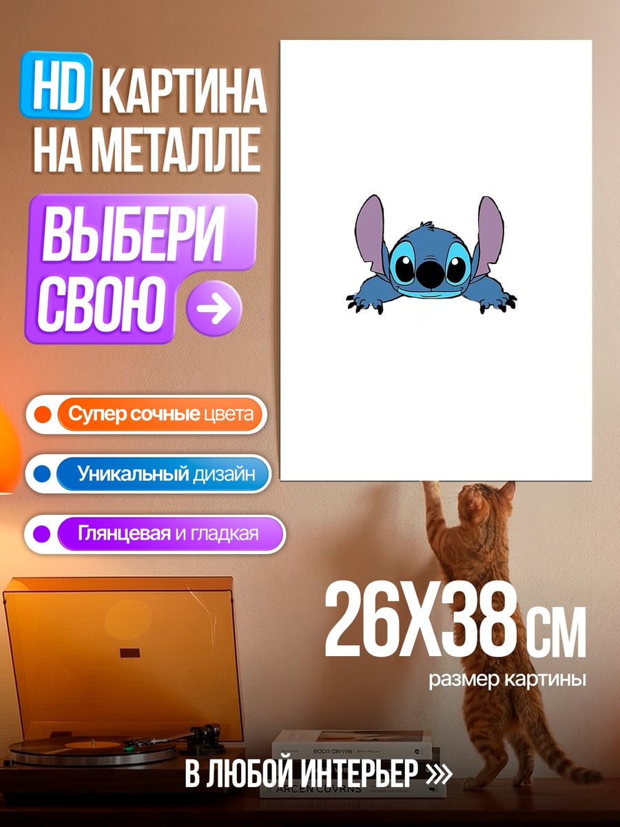 Картина на металле Стич выглядывает