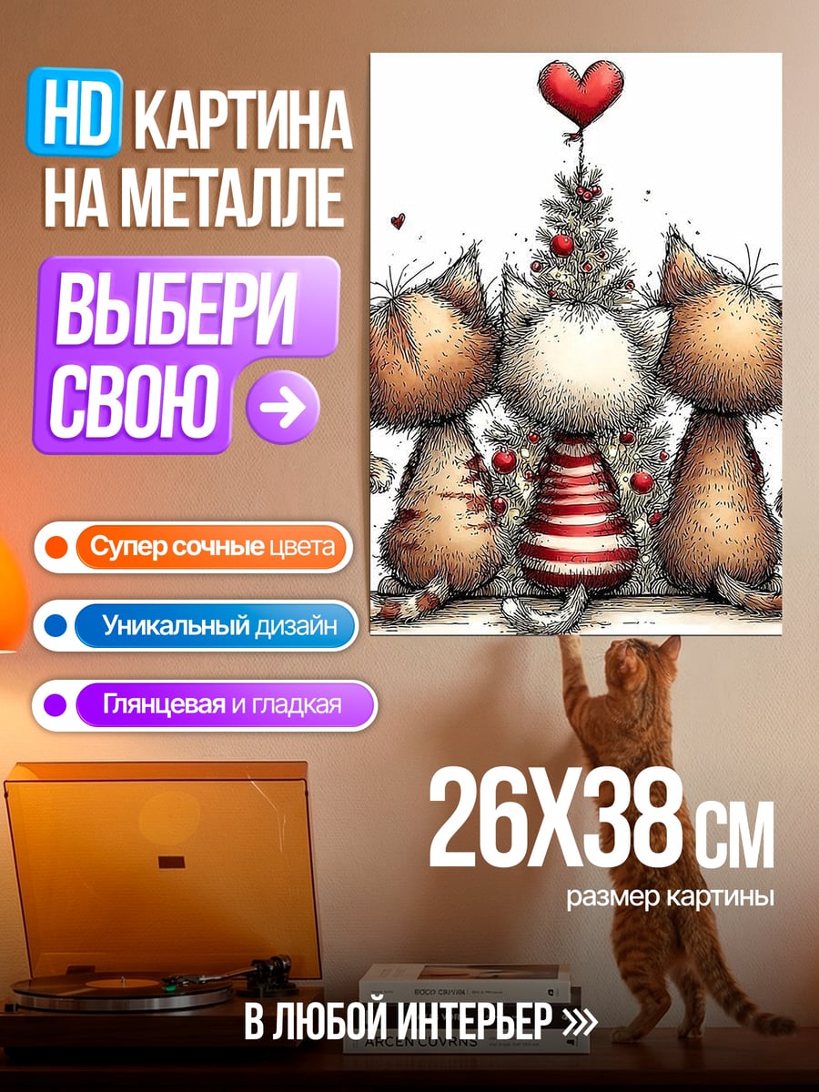 Картина на металле Три котенка у елки