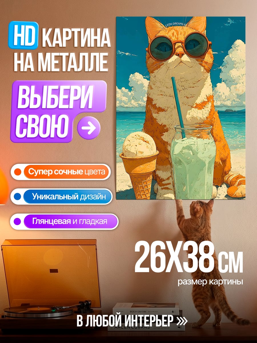 Картина на металле Кот на пляже