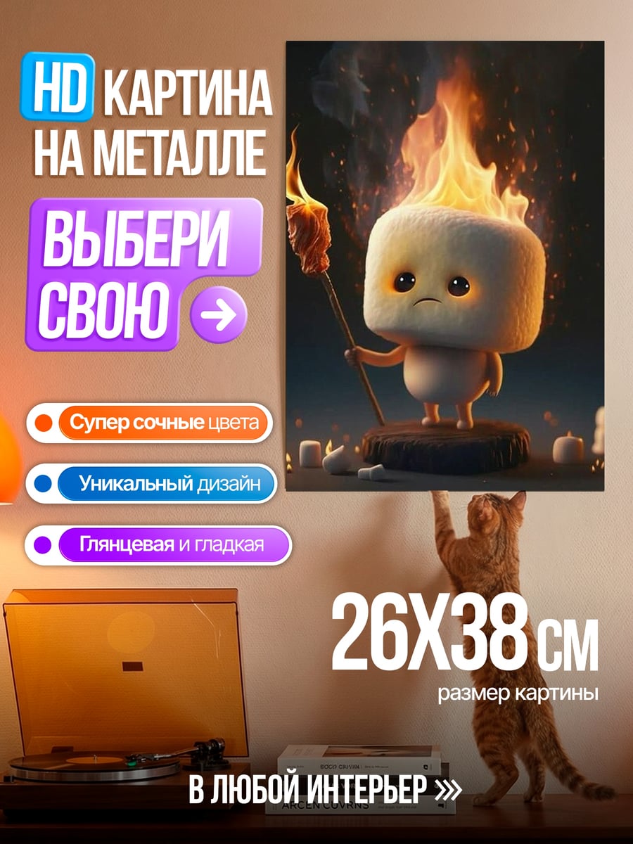 Картина на металле Маршмеллоу на огне