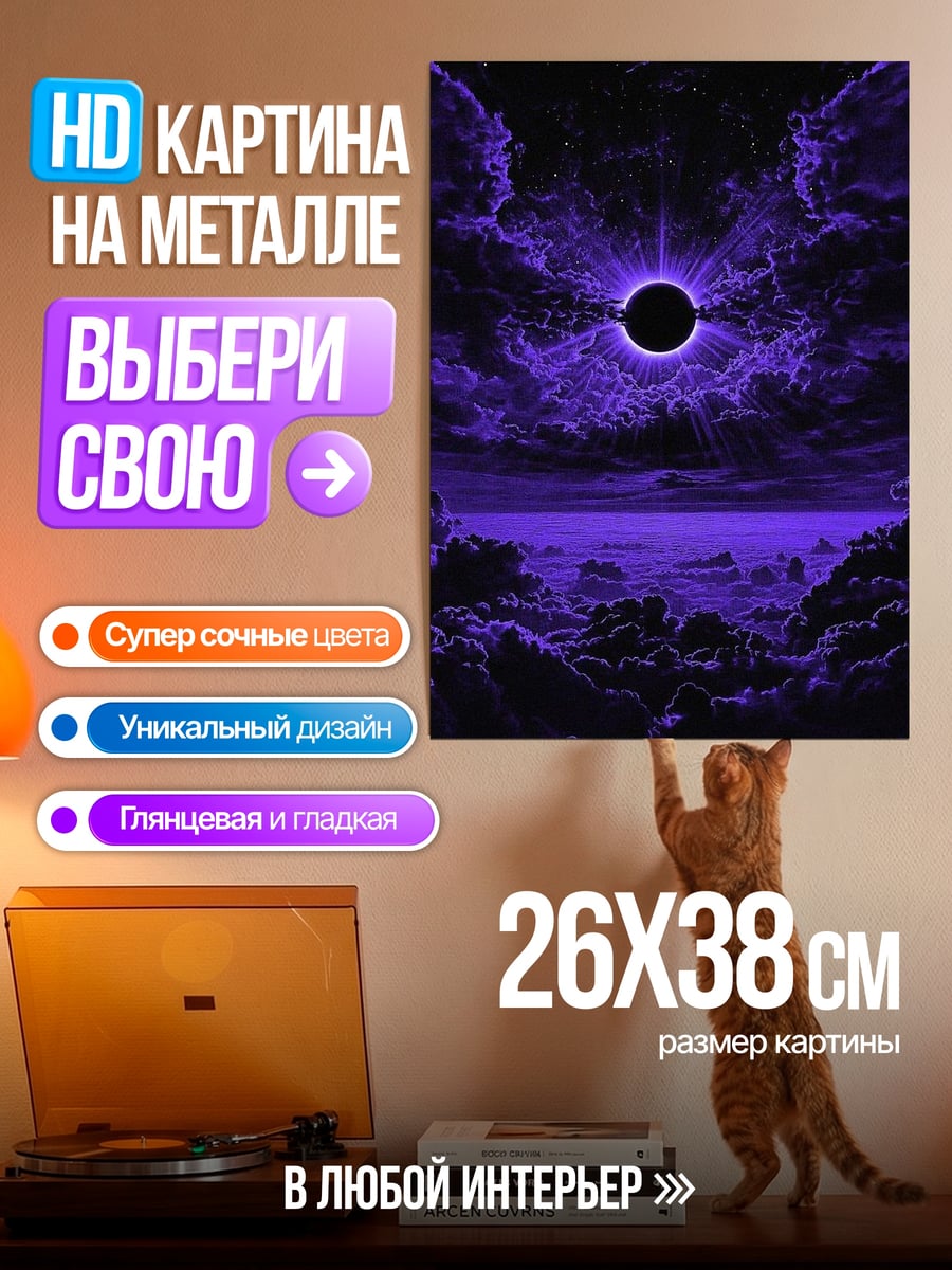 Картина на металле Фиолетовое солнечное затмение