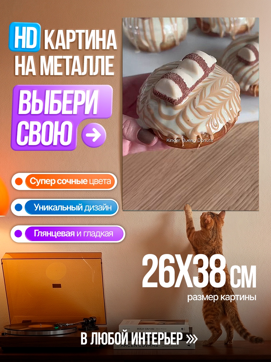 Картина на металле Десерт с киндером