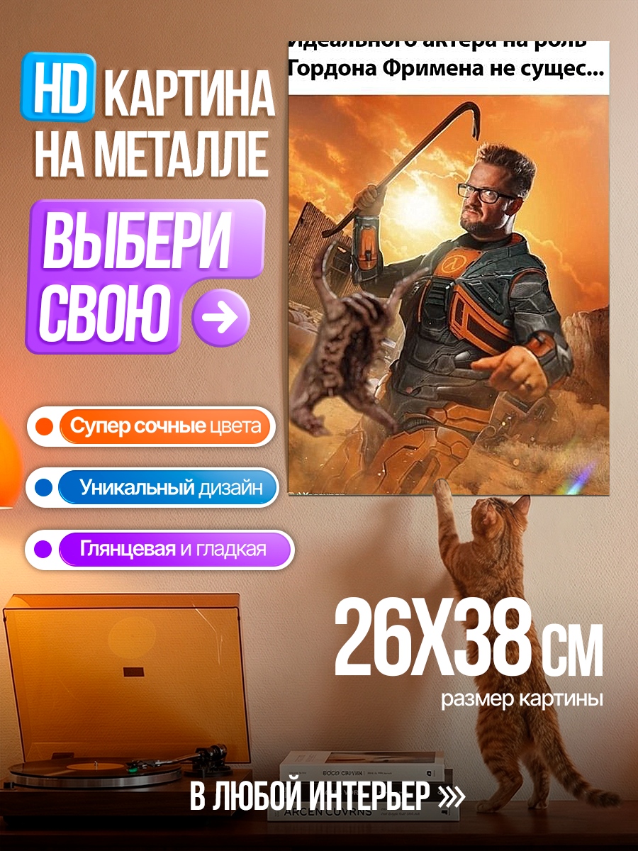 Картина на металле Гордон Фримен идеальный