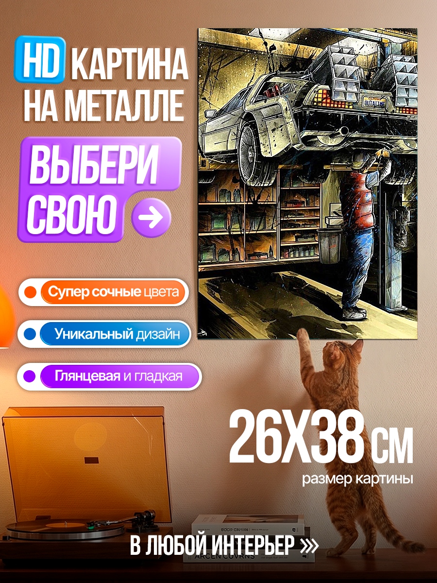 Картина на металле Машина времени DeLorean