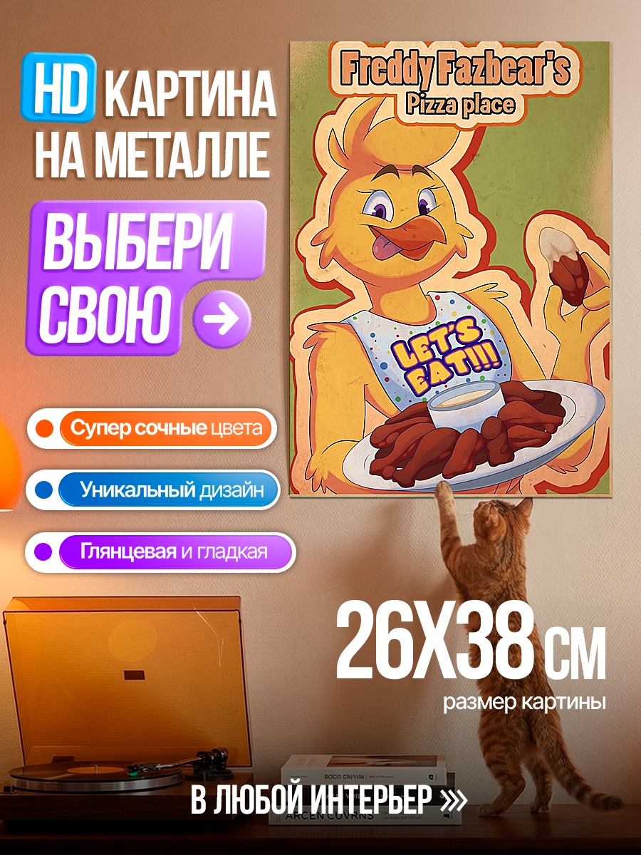 Картина на металле Freddy Fazbear's Pizza