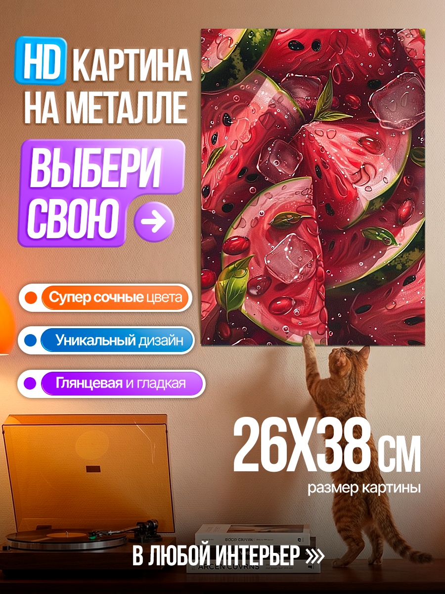 Картина на металле Арбуз со льдом