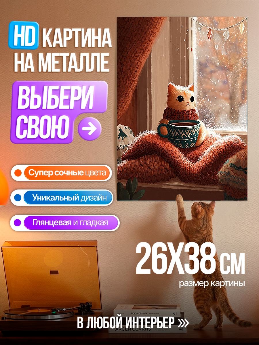 Картина на металле Кот с чашкой