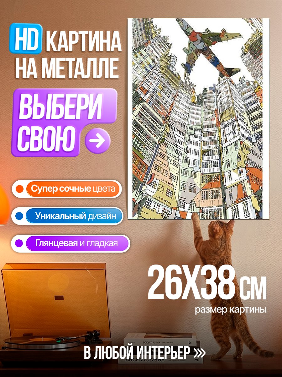 Картина на металле Самолет над городом