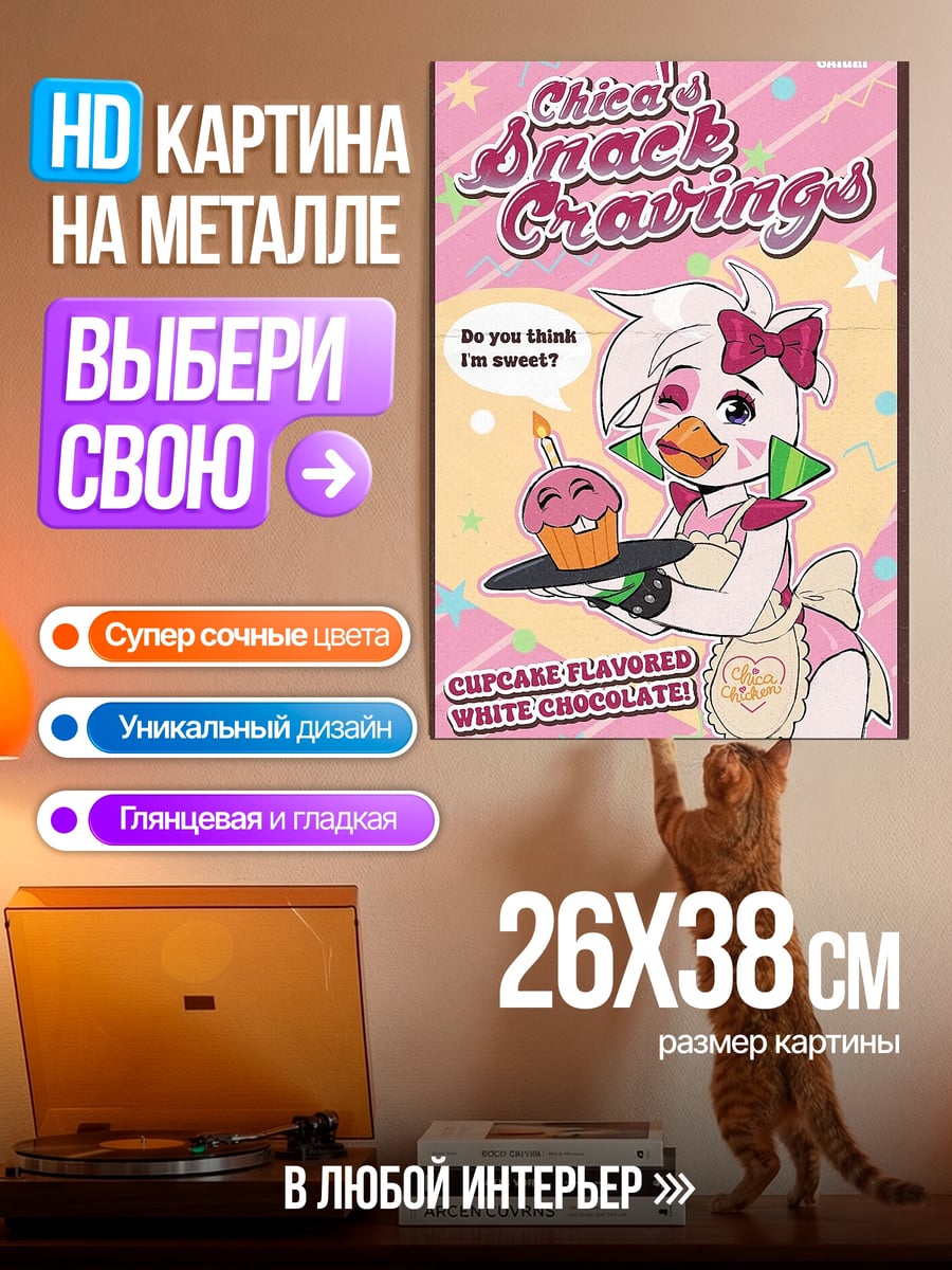 Картина на металле Чика жаждет сладостей