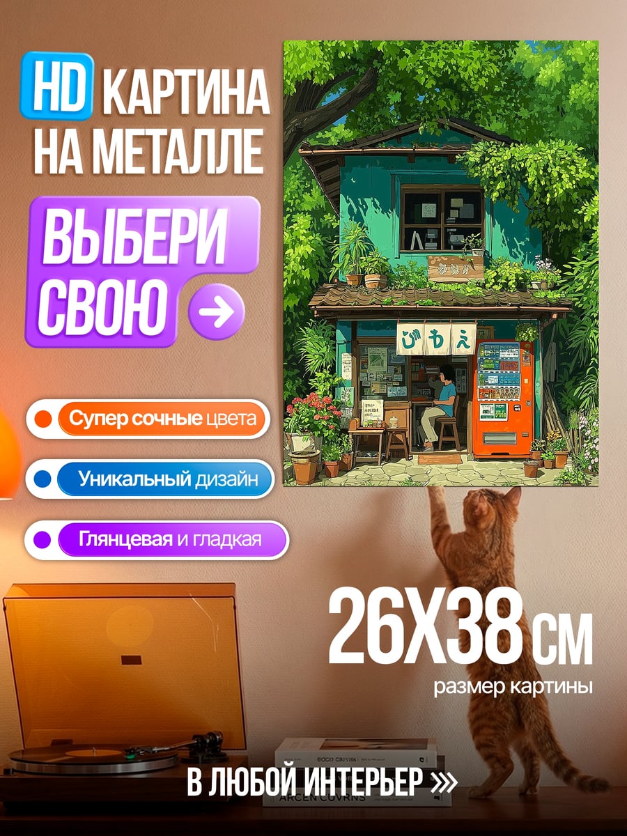 Картина на металле Уютный домик в лесу