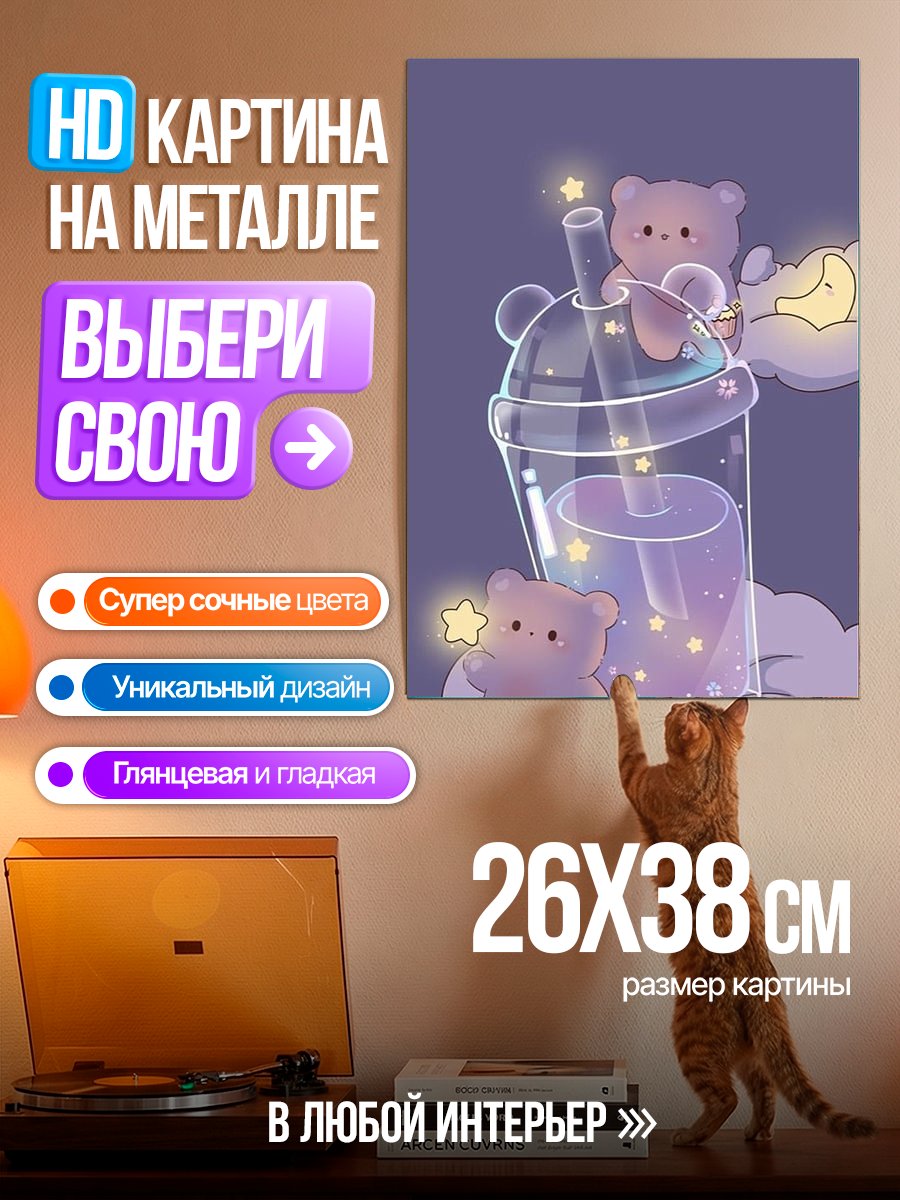 Картина на металле Милые медвежата с напитком
