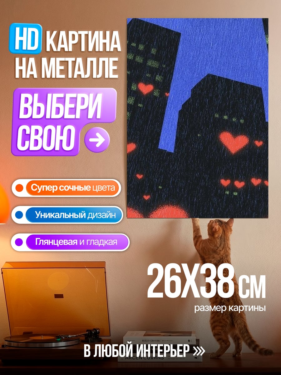Картина на металле Синий гигант и сердца