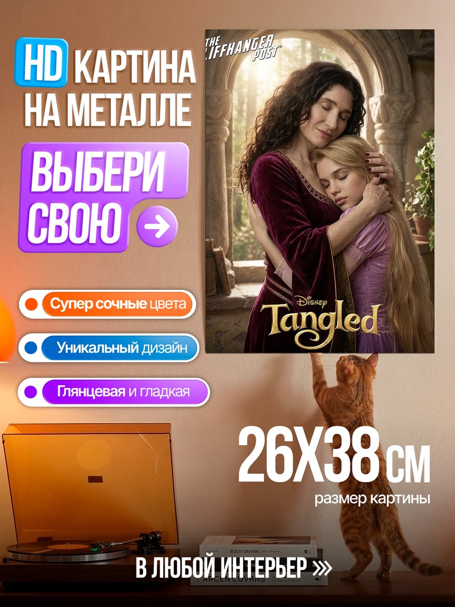 Картина на металле Рапунцель и мать