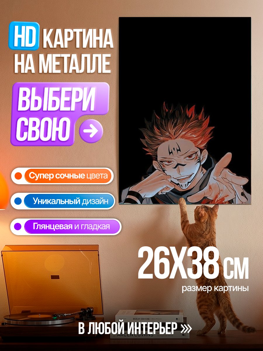 Картина на металле Сукуна из Магической битвы