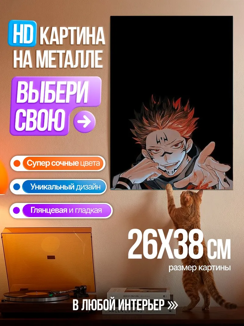 Картина на металле Сукуна из Магической битвы