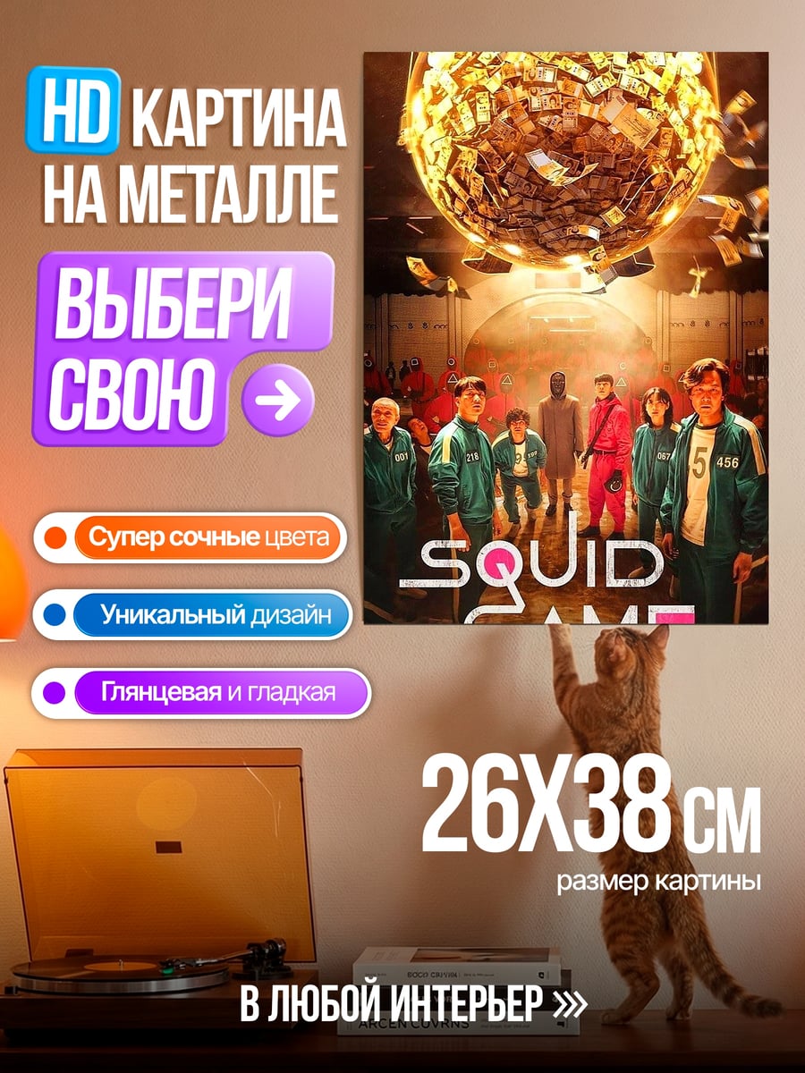 Картина на металле Игра в кальмара