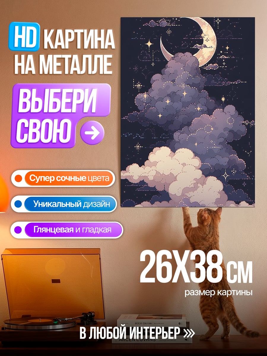 Картина на металле Луна и звезды
