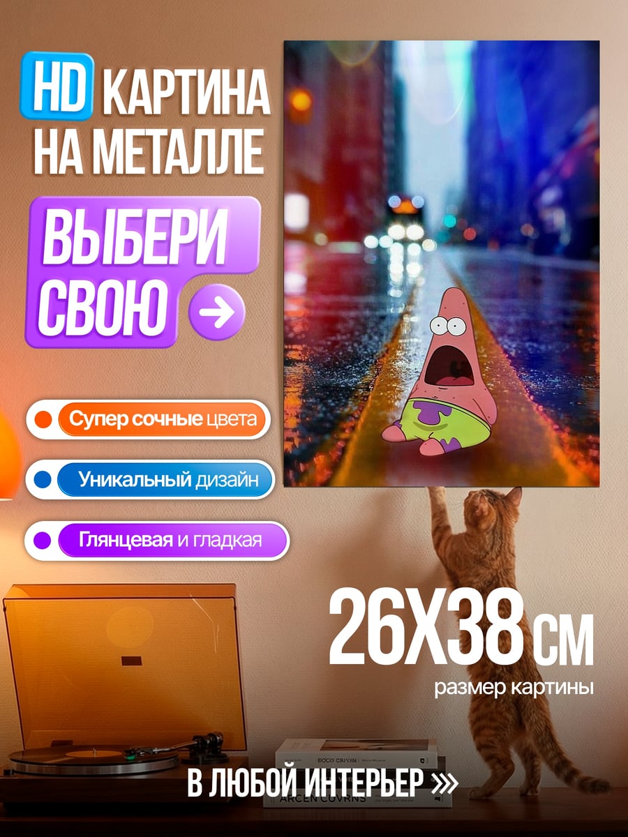 Картина на металле Патрик в городе