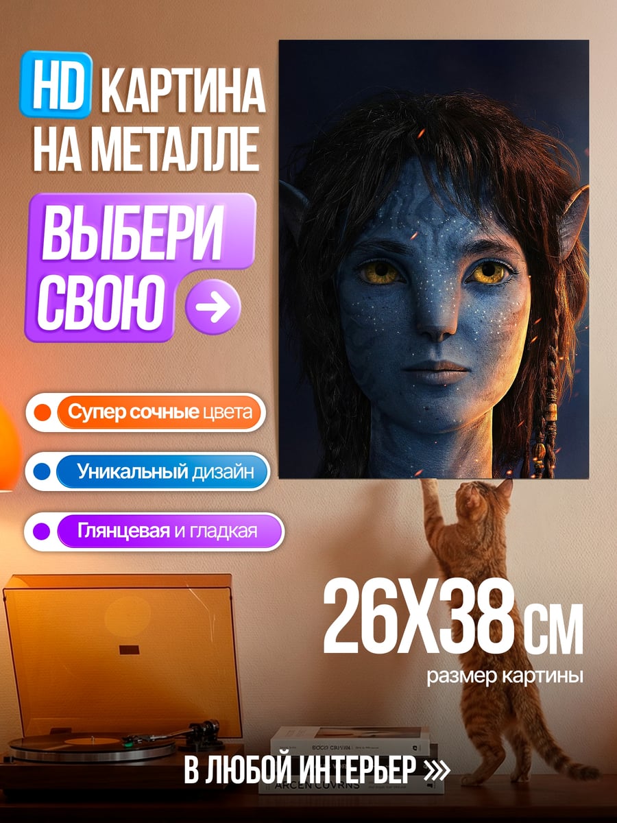 Картина на металле Девушка На'ви
