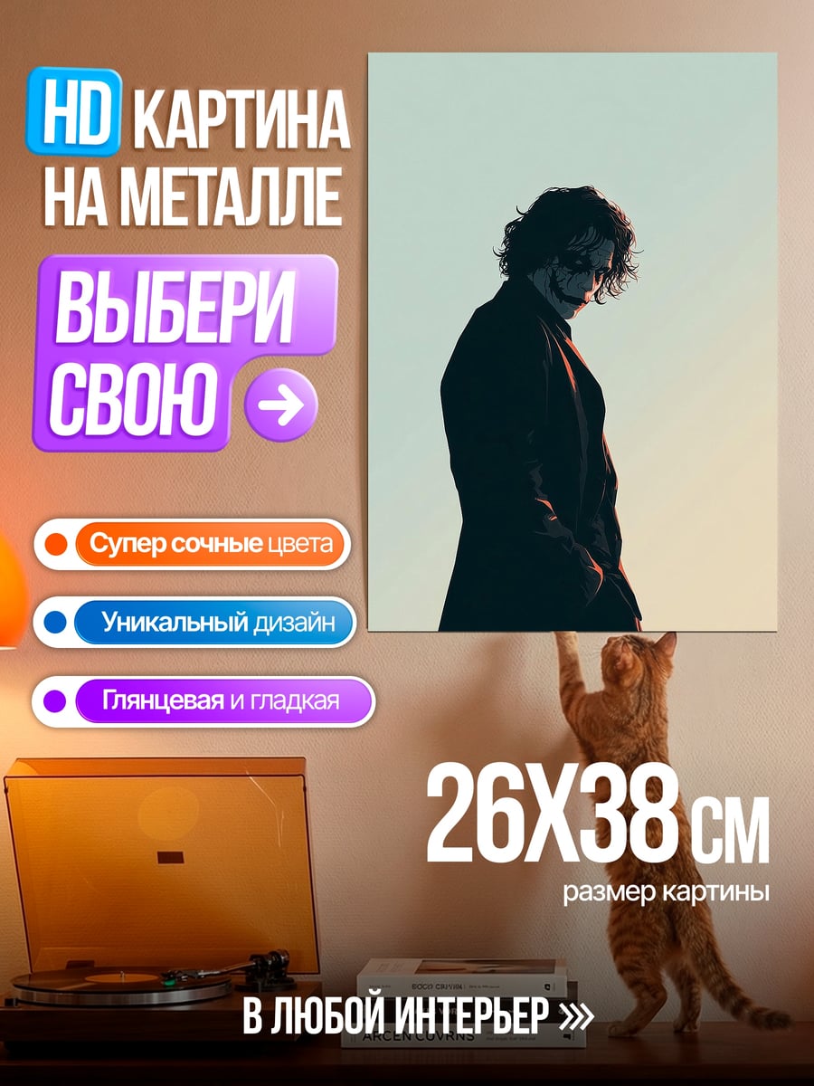 Картина на металле Джокер силуэт