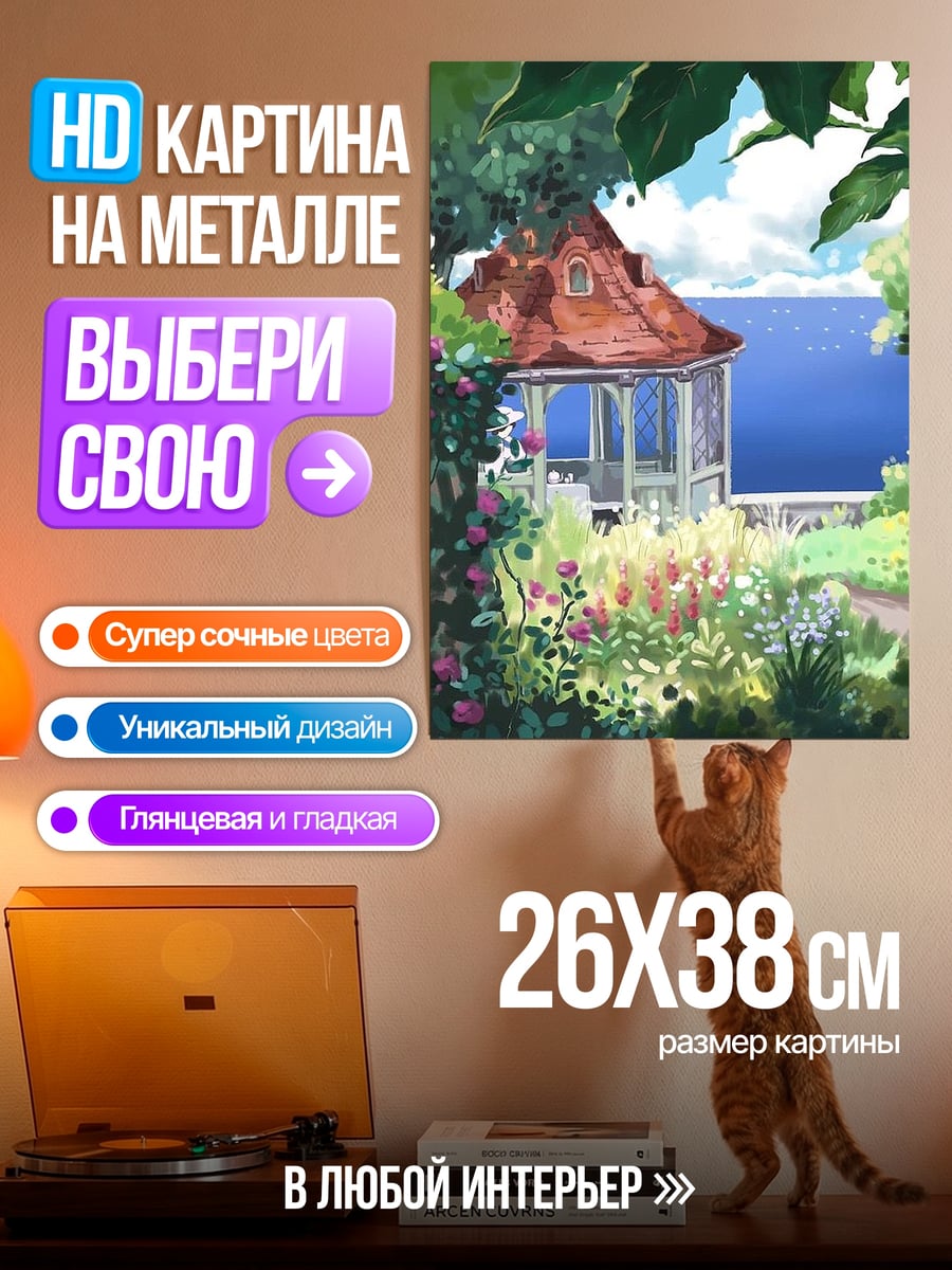 Картина на металле Домик в саду