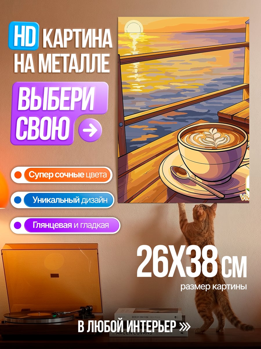 Картина на металле Кофе на закате