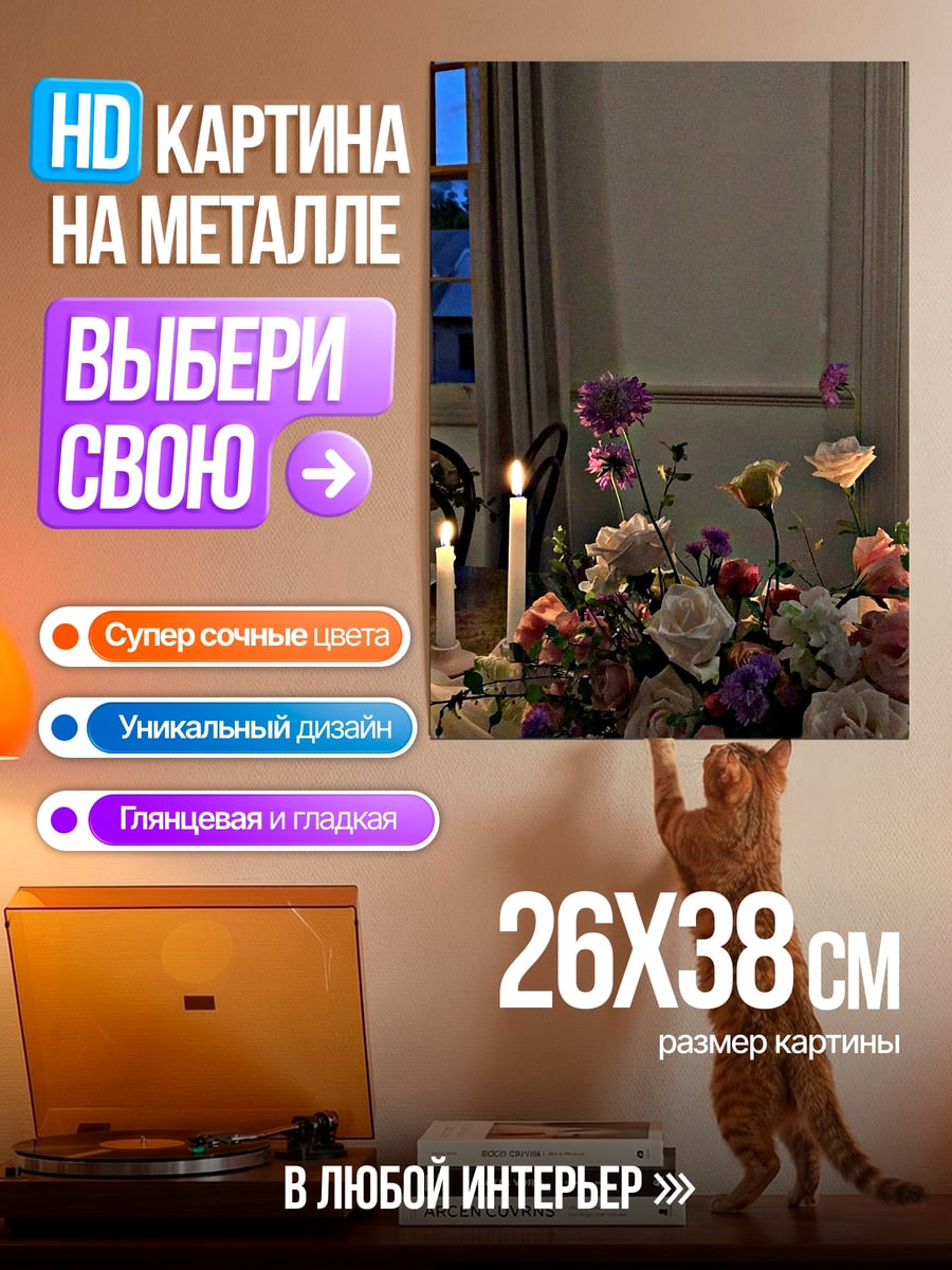 Картина на металле Цветочная композиция со свечами