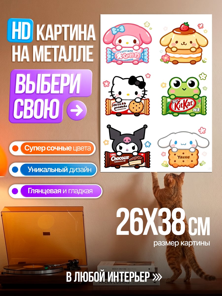 Картина на металле Милые персонажи с угощениями