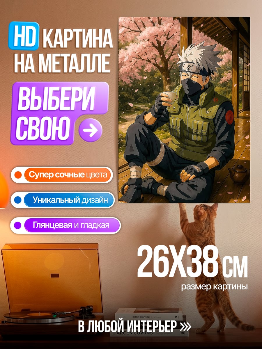 Картина на металле Какаши под сакурой
