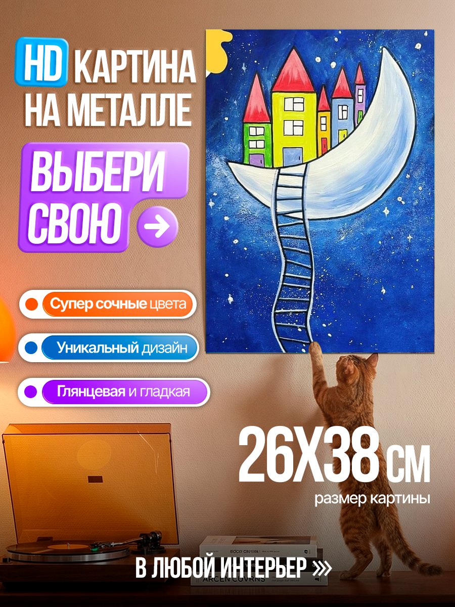 Картина на металле Город на луне