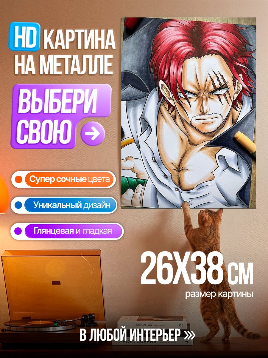 Картина на металле Шанкс из Ван Пис